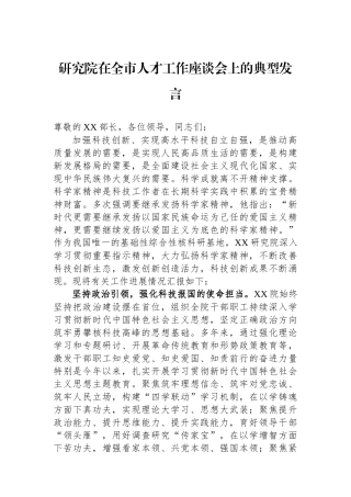 研究院在全市人才工作座谈会上的典型发言.docx