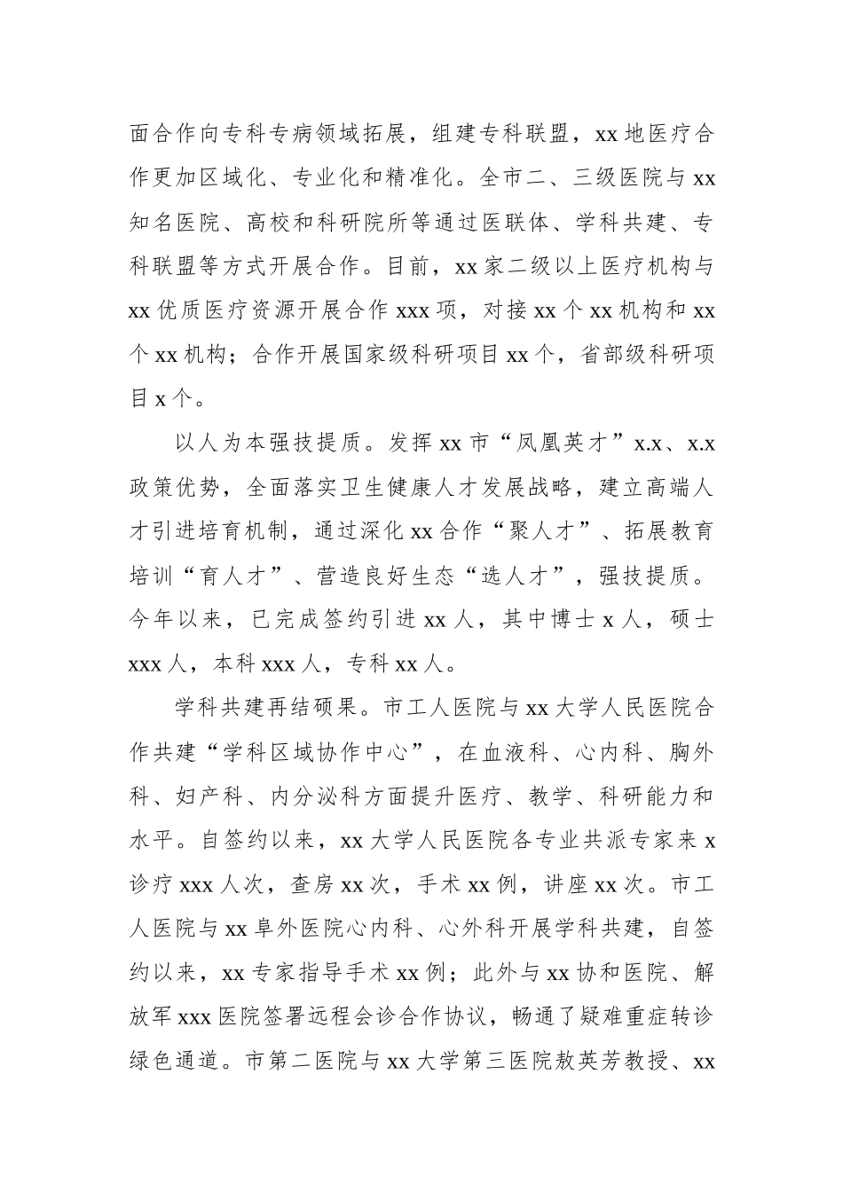 医疗卫生协同发展经验交流材料.docx_第2页