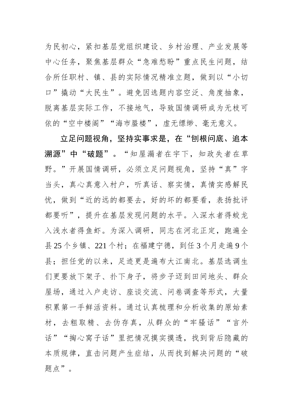 以基层“小视角”撬动国情调研“大课题”.docx_第2页