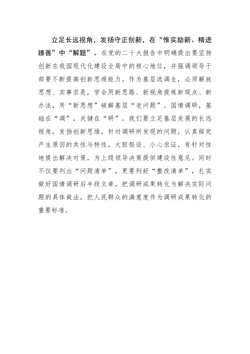 以基层“小视角”撬动国情调研“大课题”.docx_第3页