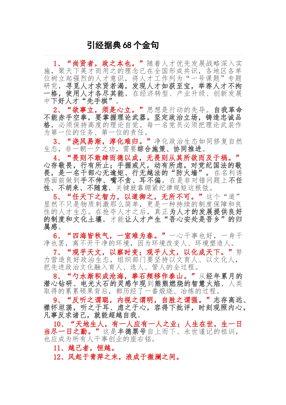 引经据典68个金句.doc_第1页
