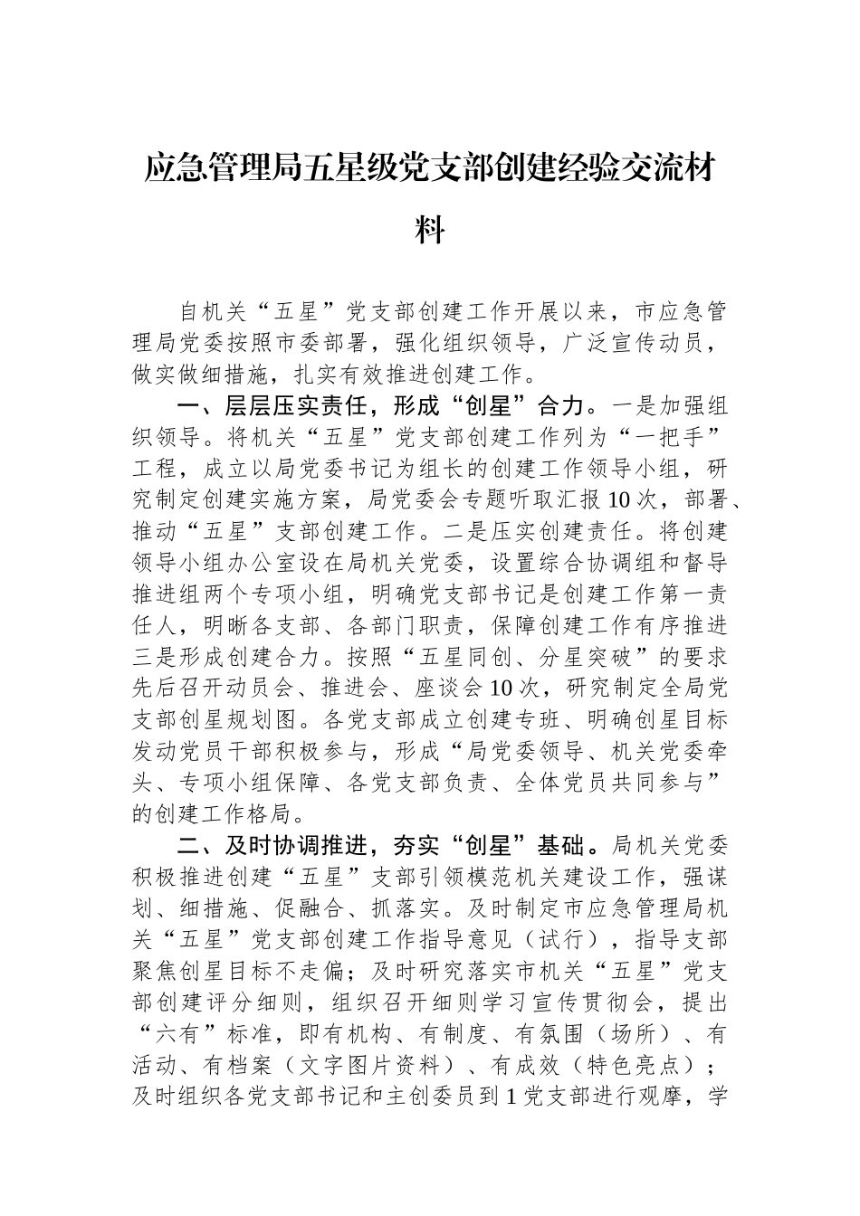 应急管理局五星级党支部创建经验交流材料.docx_第1页