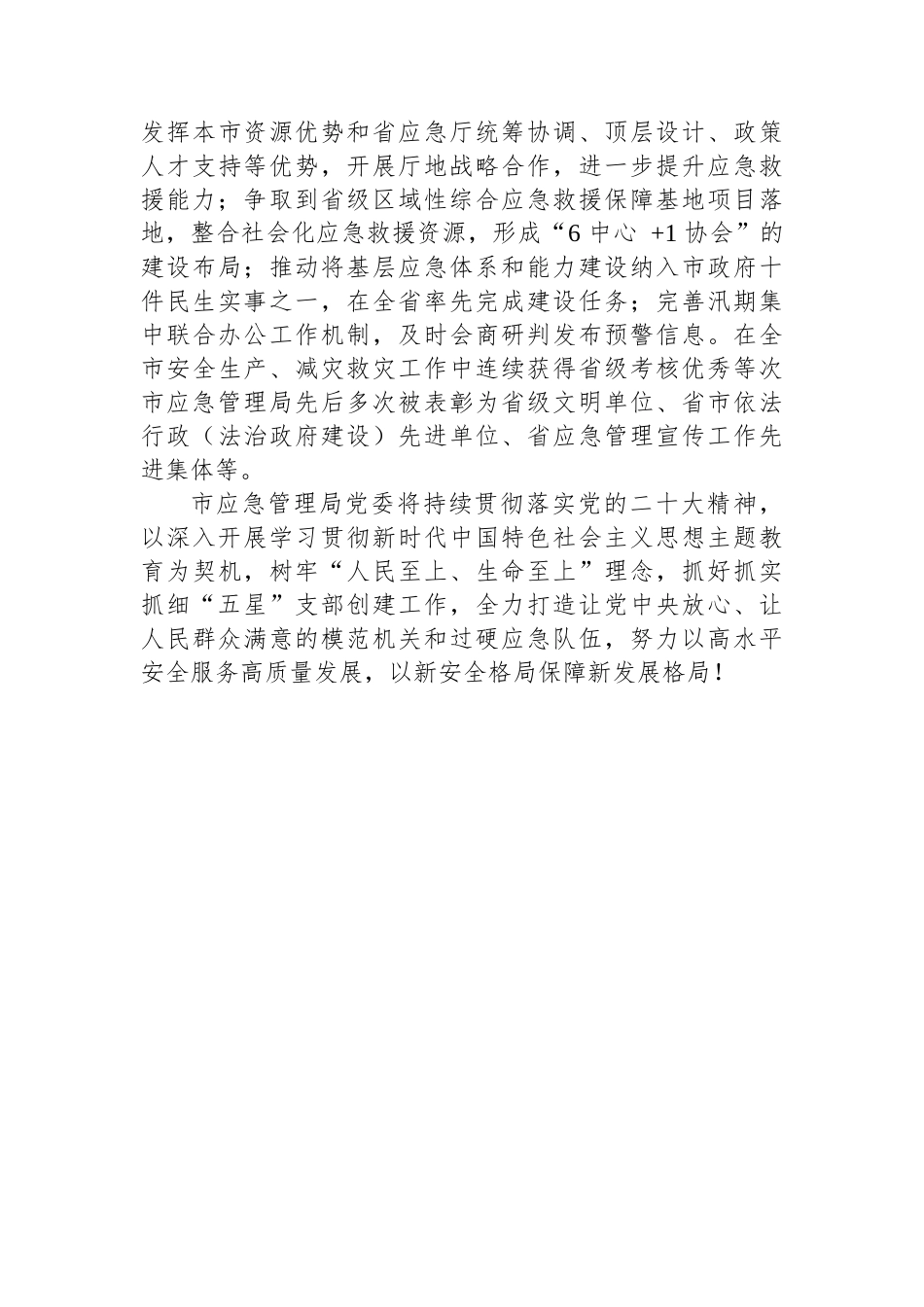应急管理局五星级党支部创建经验交流材料.docx_第3页