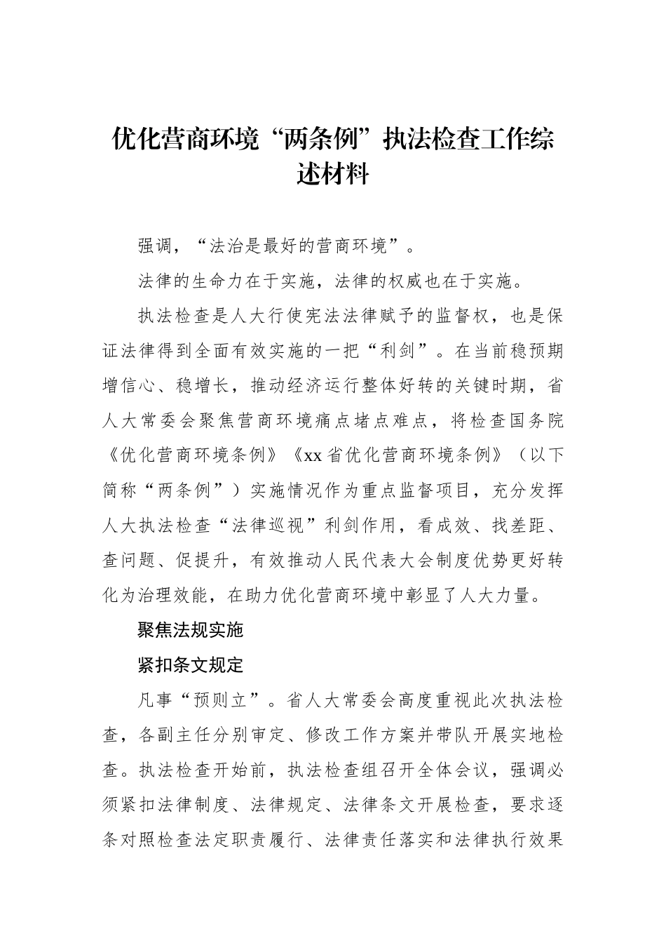 优化营商环境“两条例”执法检查工作综述材料.docx_第1页