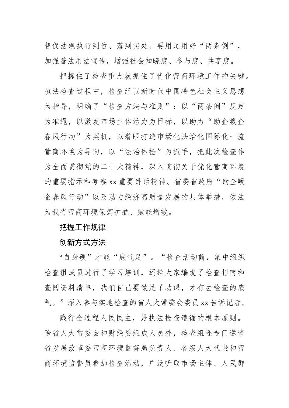 优化营商环境“两条例”执法检查工作综述材料.docx_第2页