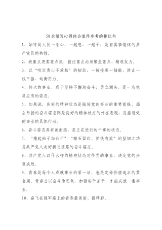 语句类50余组写心得体会值得参考的排比句.doc