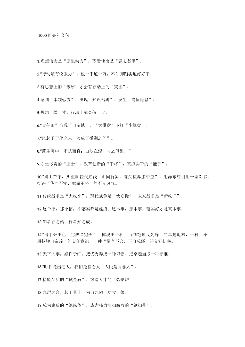 语句类1000组亮句金句.docx_第1页