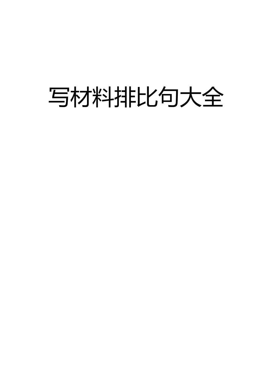 语句类写作素材汇编2.docx_第1页