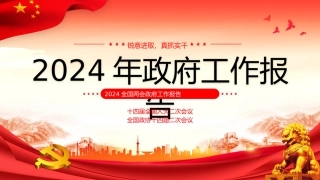 2024年政府工作报告宣讲2.pptx