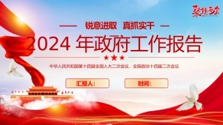 2024年政府工作报告宣讲3.pptx