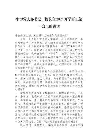 小学党支部书记、校长在2024开学开工第一会上的讲话.docx