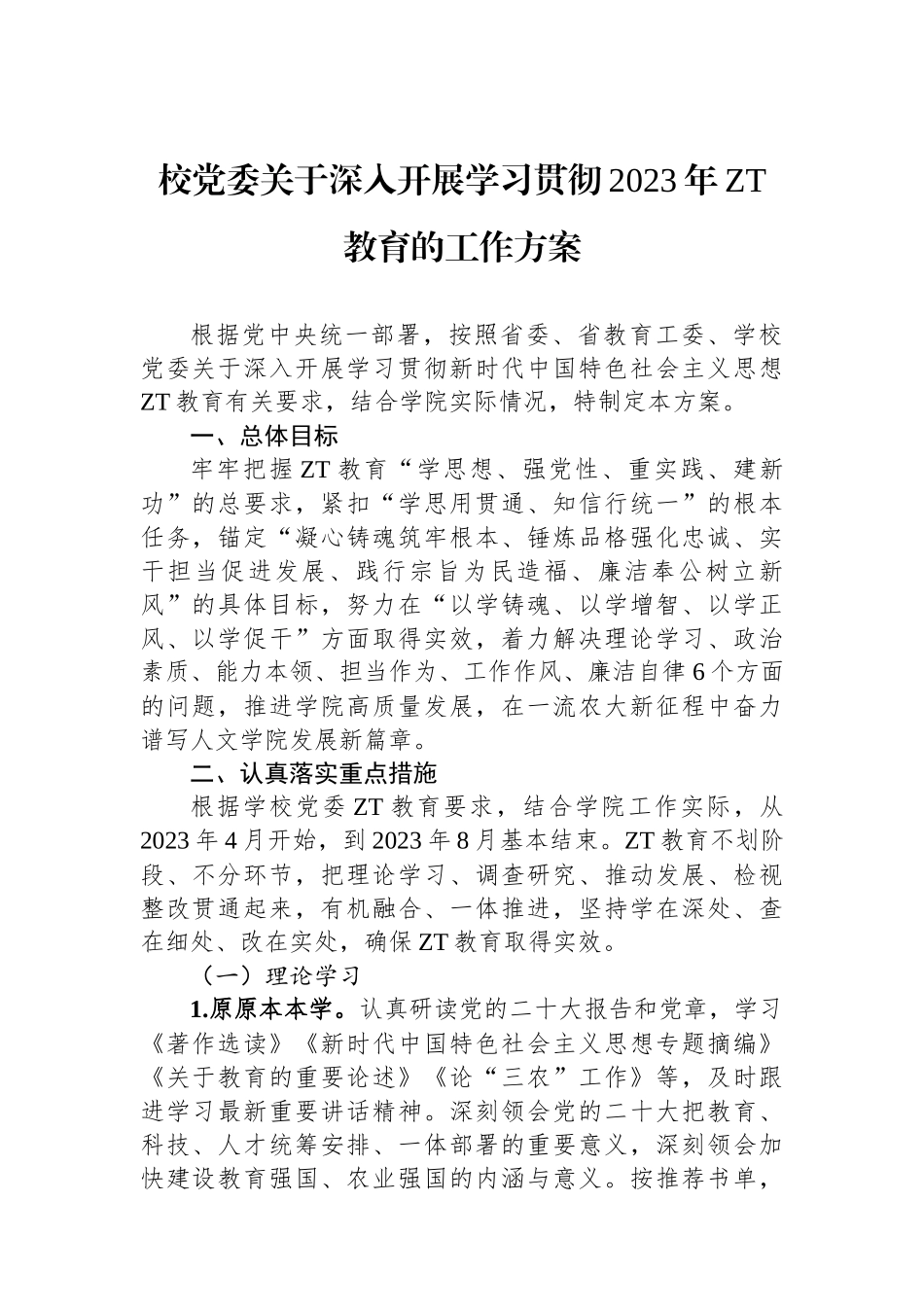 校党委关于深入开展学习贯彻2023年主题教育的工作方案.docx_第1页