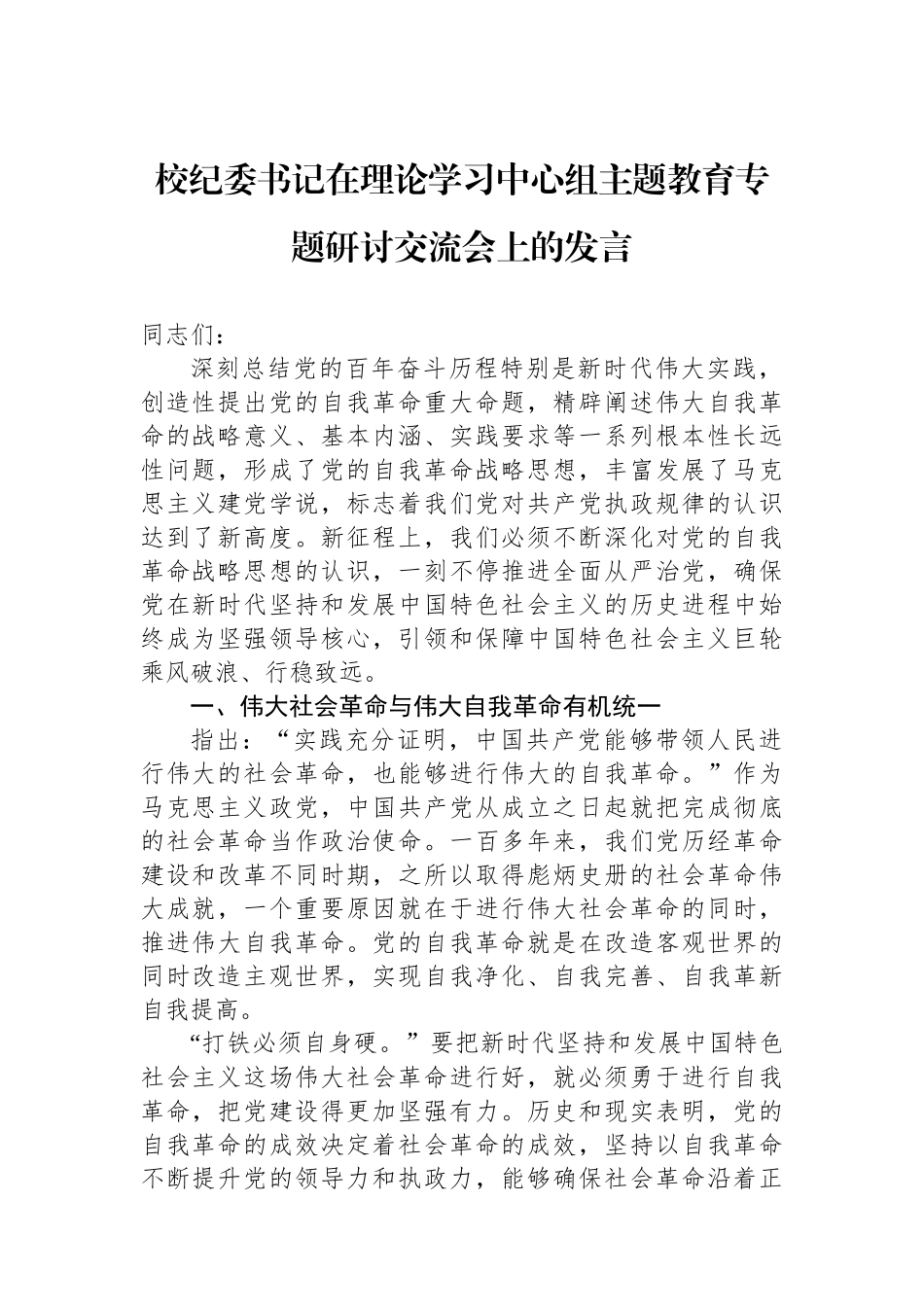 校纪委书记在理论学习中心组主题教育专题研讨交流会上的发言.docx_第1页