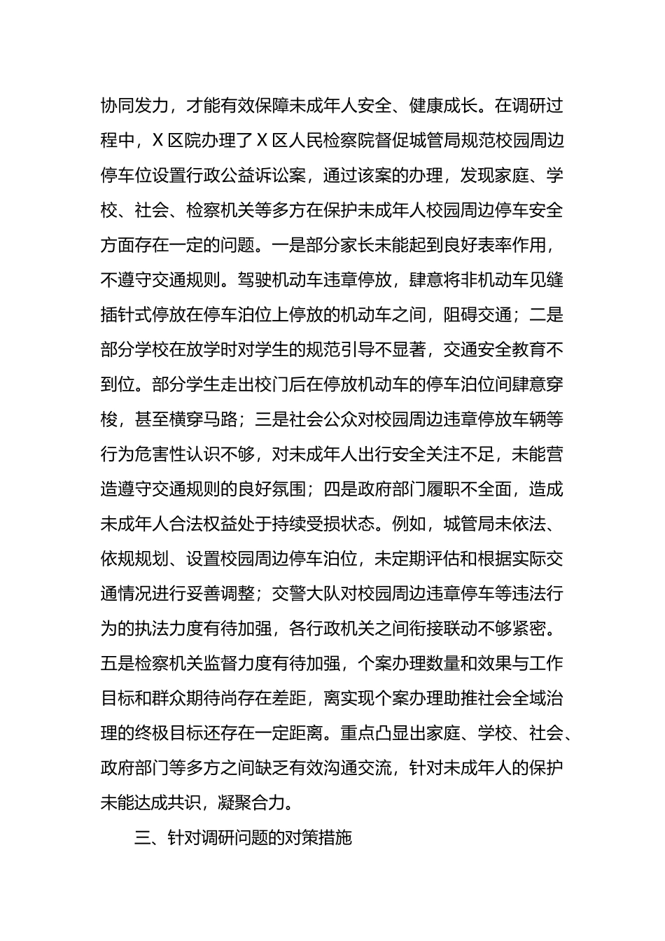 校园周边停车安全调研成果交流材料.docx_第3页