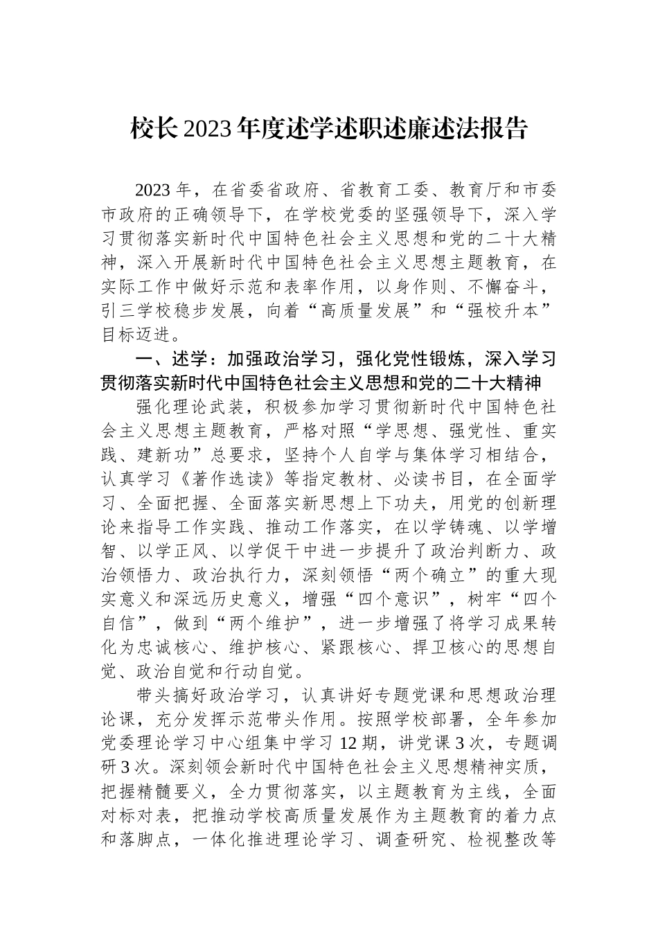 校长2023年度述学述职述廉述法报告.docx_第1页