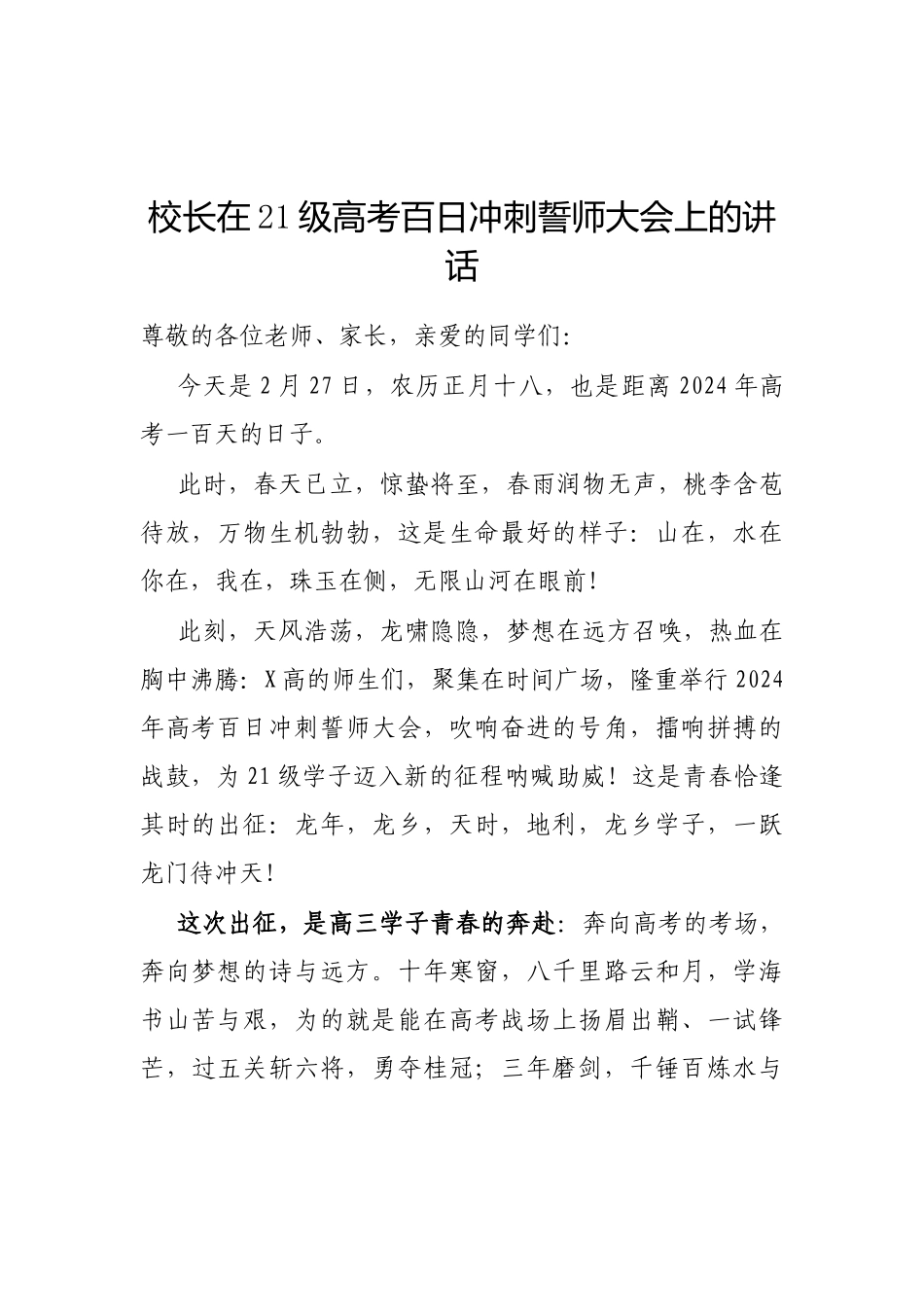 校长在21级高考百日冲刺誓师大会上的讲话.docx_第1页