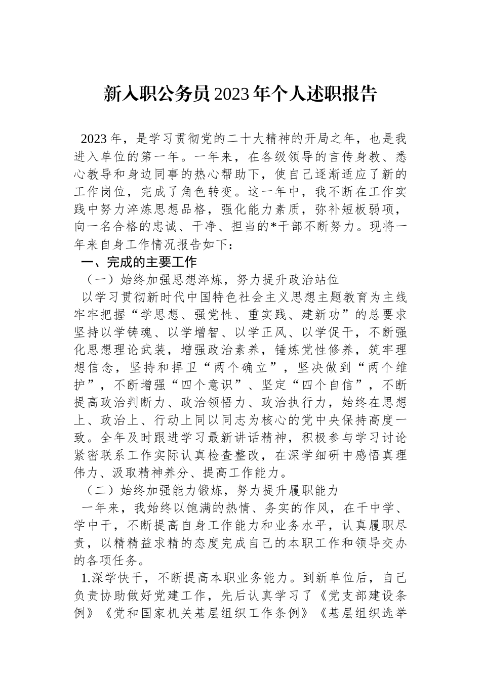 新入职公务员2023年个人述职报告.docx_第1页