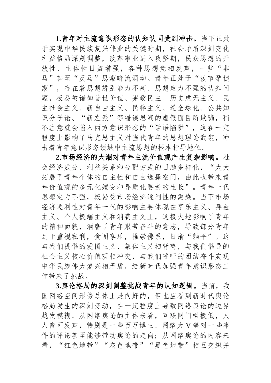 新时代青年意识形态工作调研报告.docx_第3页