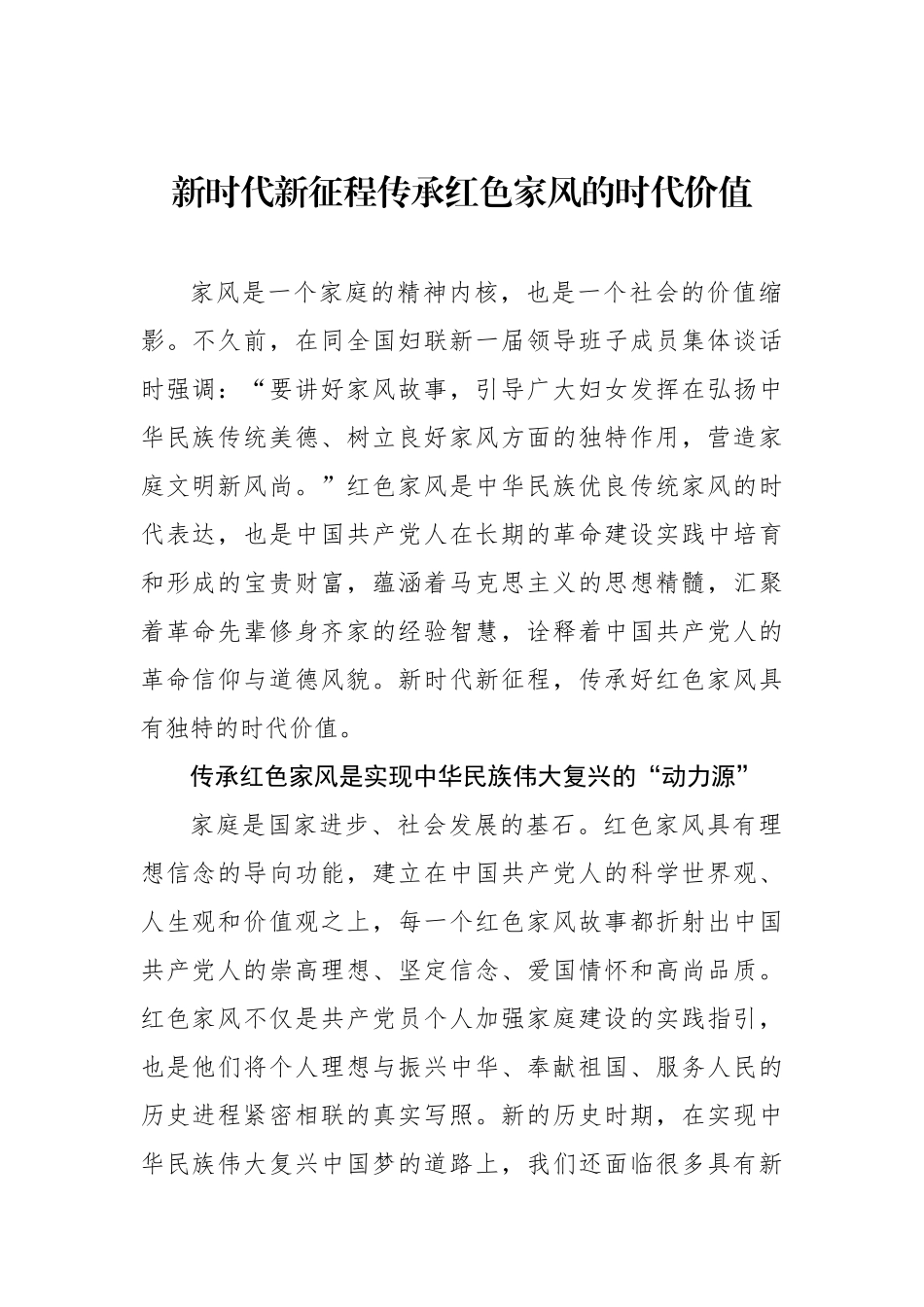 新时代新征程传承红色家风的时代价值.docx_第1页