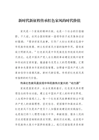新时代新征程传承红色家风的时代价值.docx
