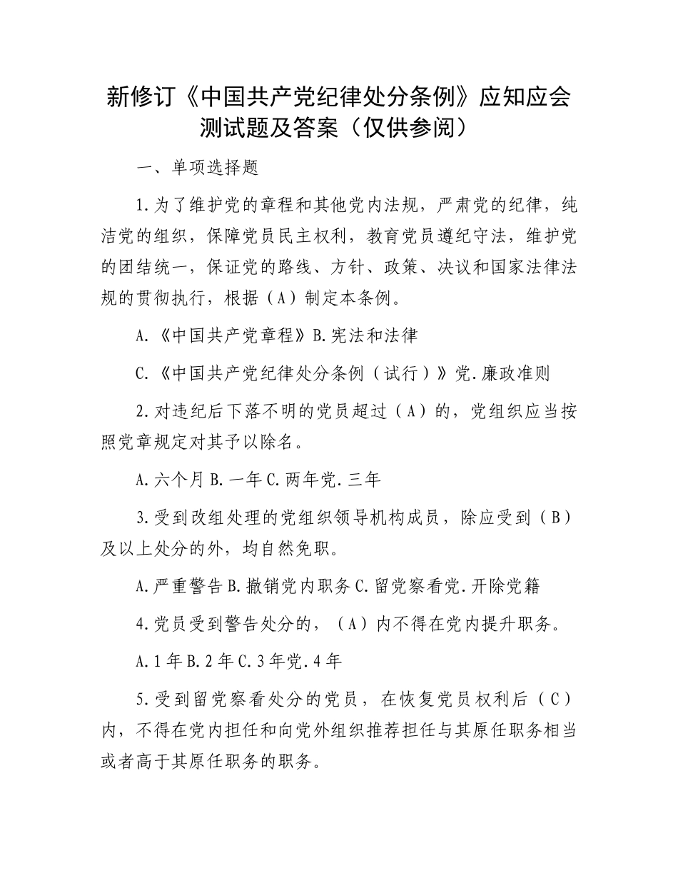 新修订《中国共产党纪律处分条例》应知应会测试题及答案（仅供参阅）.docx_第1页