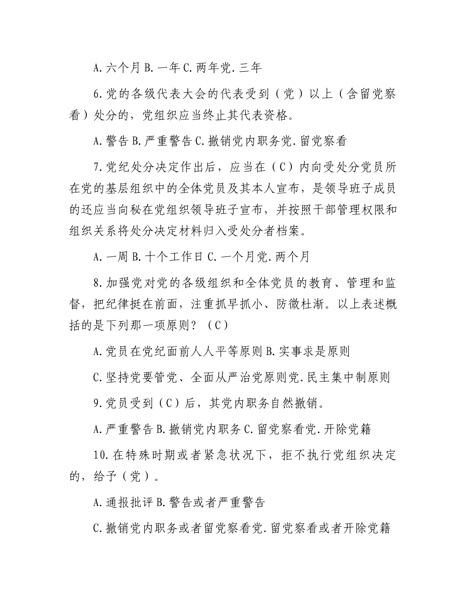 新修订《中国共产党纪律处分条例》应知应会测试题及答案（仅供参阅）.docx_第2页