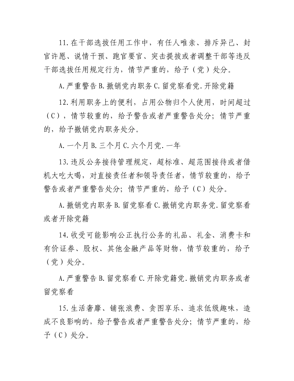 新修订《中国共产党纪律处分条例》应知应会测试题及答案（仅供参阅）.docx_第3页