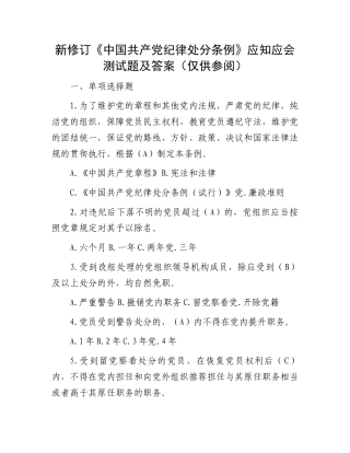 新修订《中国共产党纪律处分条例》应知应会测试题及答案（仅供参阅）.docx