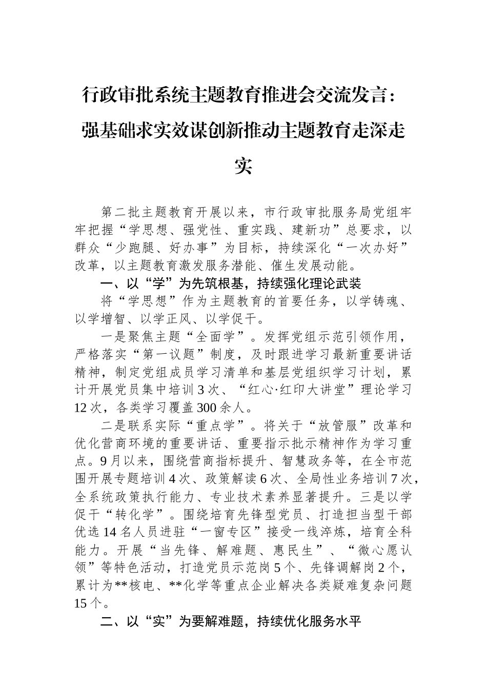 行政审批系统主题教育推进会交流发言：强基础求实效谋创新推动主题教育走深走实.docx_第1页
