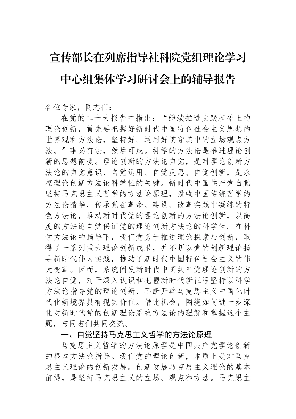 宣传部长在列席指导社科院党组理论学习中心组集体学习研讨会上的辅导报告.docx_第1页