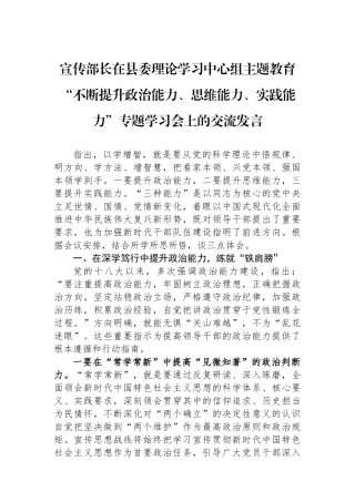 宣传部长在县委理论学习中心组主题教育“不断提升政治能力、思维能力、实践能力”专题学习会上的交流发言.docx