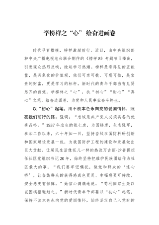 学榜样之“心” 绘奋进画卷.docx