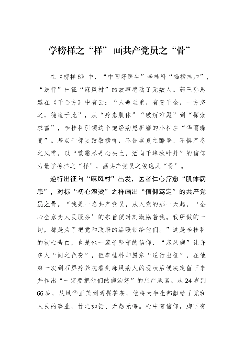 学榜样之“样” 画共产党员之“骨”.docx_第1页