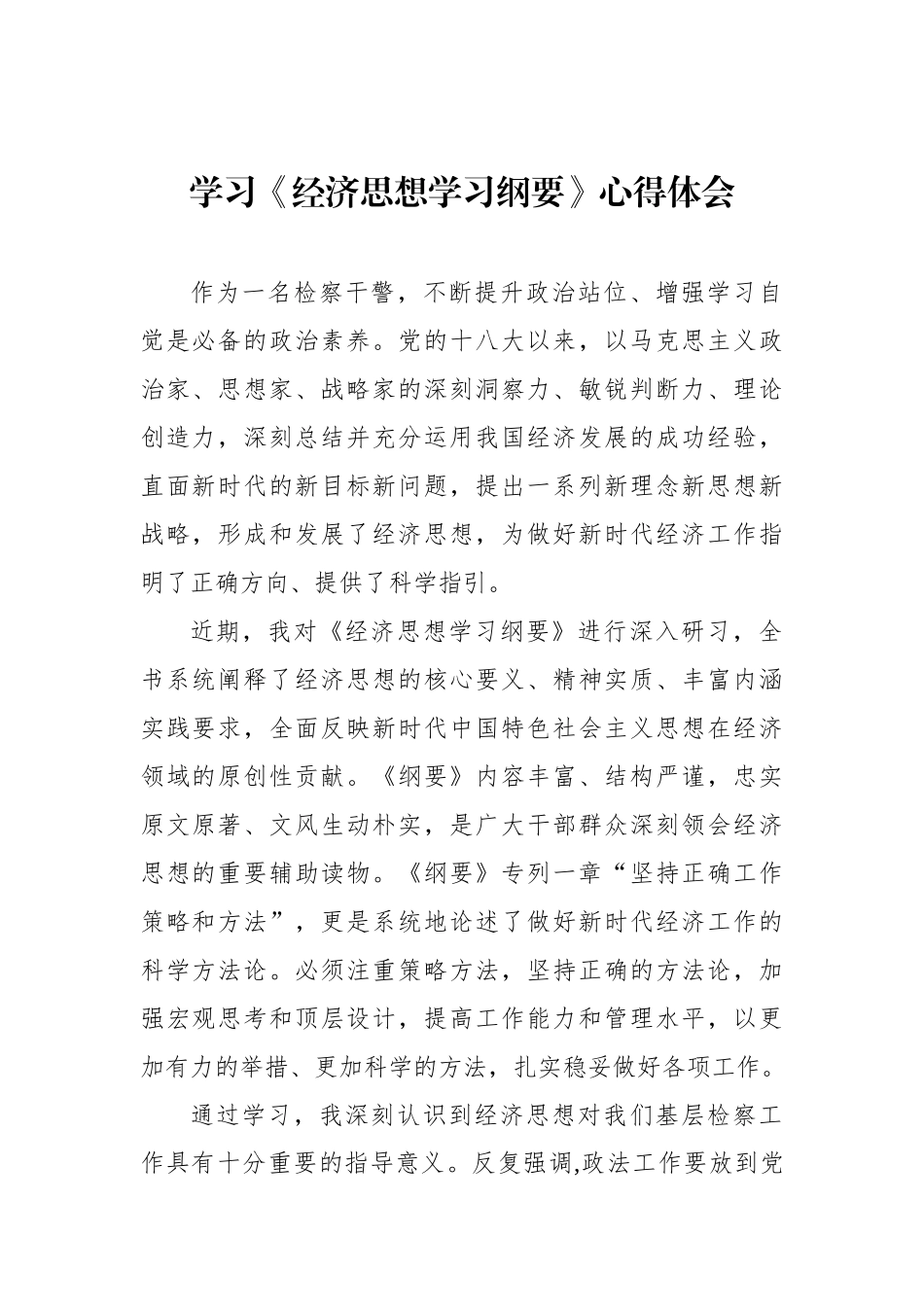 学习《经济思想学习纲要》心得体会材料汇编（3篇）.docx_第2页