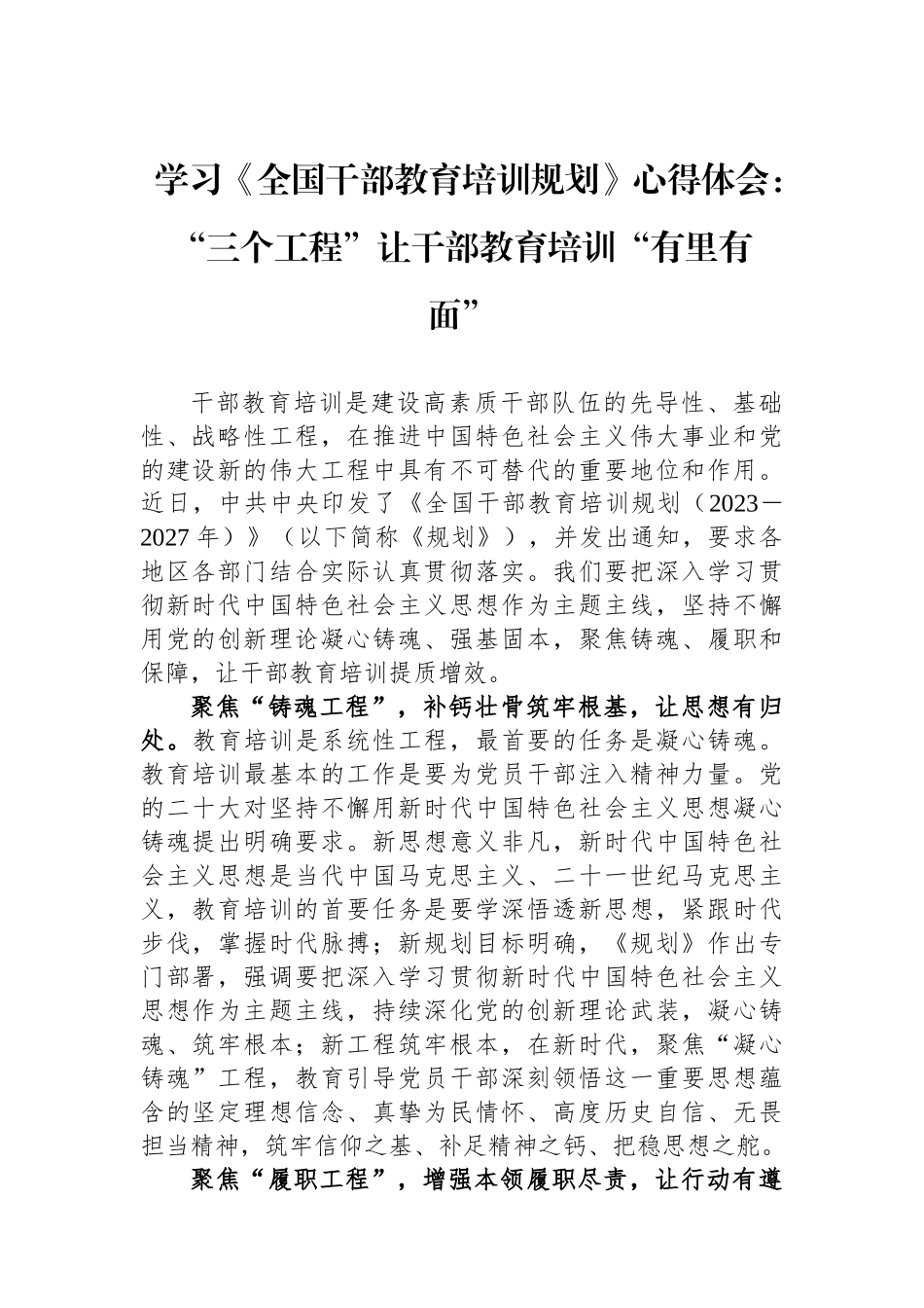 学习《全国干部教育培训规划》心得体会：“三个工程”让干部教育培训“有里有面”.docx_第1页