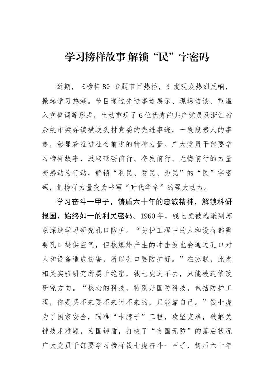 学习榜样故事 解锁“民”字密码.docx_第1页