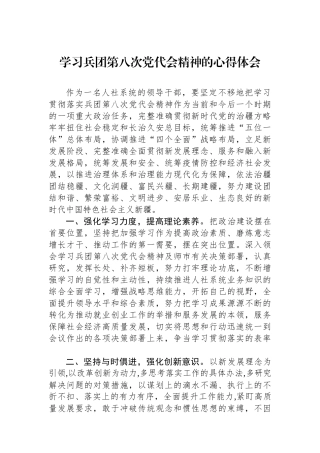 学习兵团第八次党代会精神的心得体会.docx