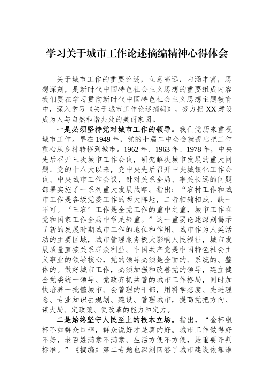 学习关于城市工作论述摘编精神心得体会.docx_第1页