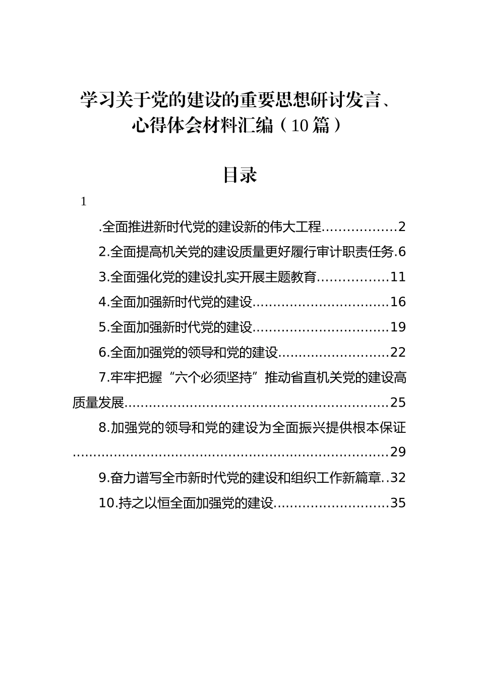学习关于党的建设的重要思想研讨发言、心得体会材料汇编（10篇）.docx_第1页