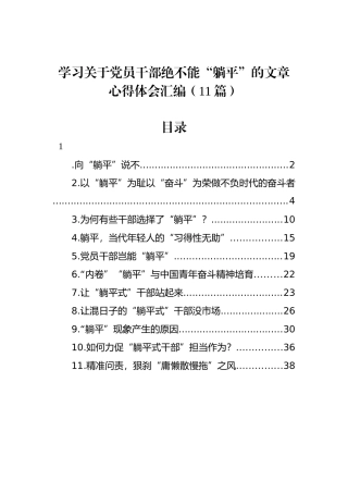 学习关于党员干部绝不能“躺平”的文章心得体会汇编（11篇）.docx
