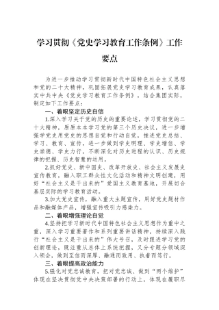 学习贯彻《党史学习教育工作条例》工作要点.docx