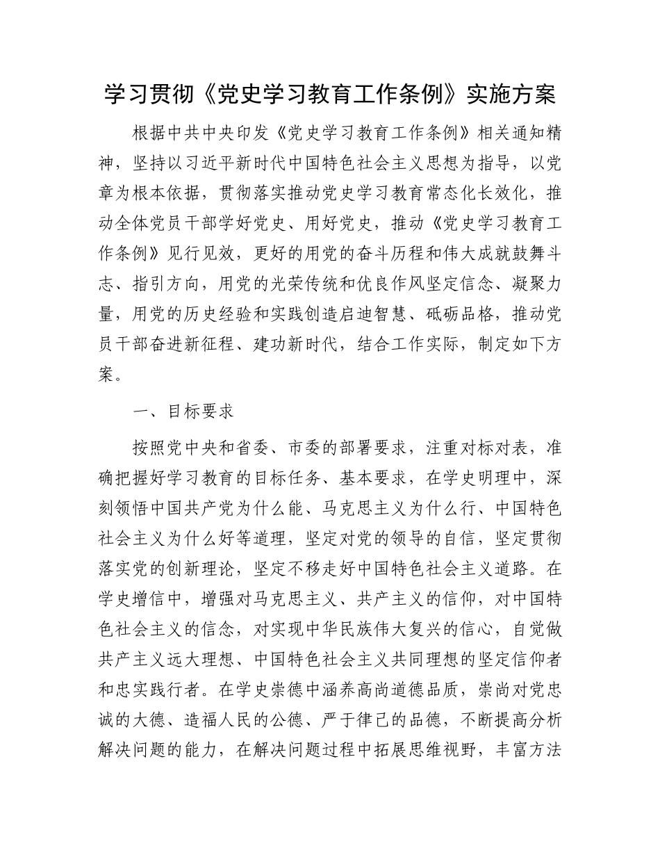 学习贯彻《党史学习教育工作条例》实施方案.docx_第1页