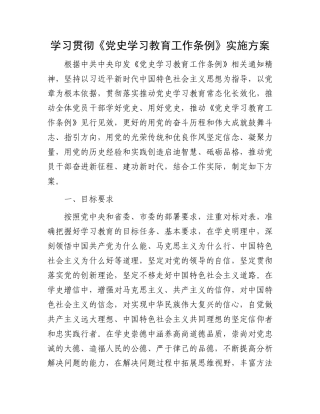 学习贯彻《党史学习教育工作条例》实施方案.docx