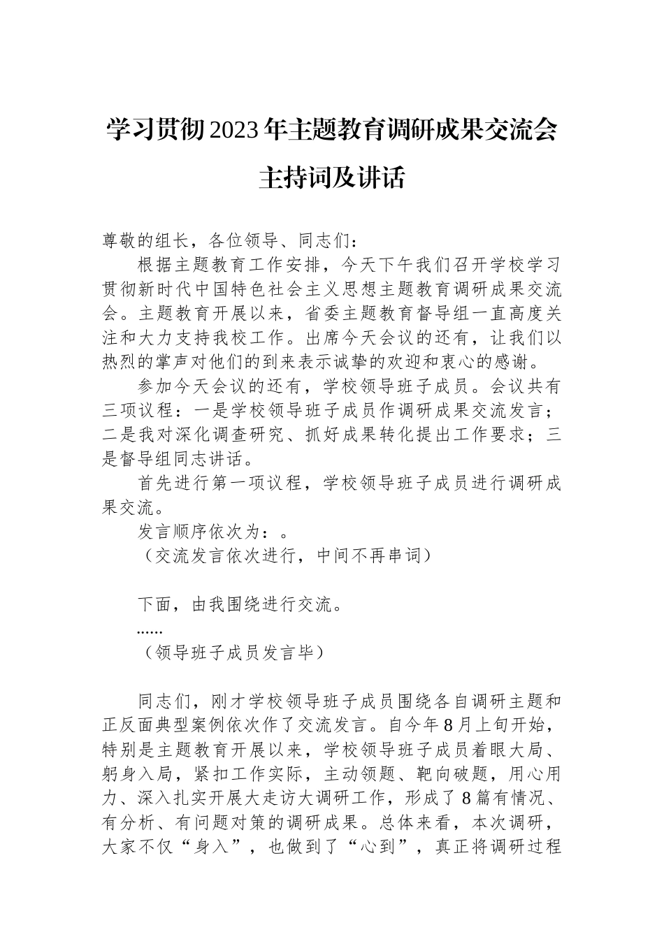 学习贯彻2023年主题教育调研成果交流会主持词及讲话.docx_第1页