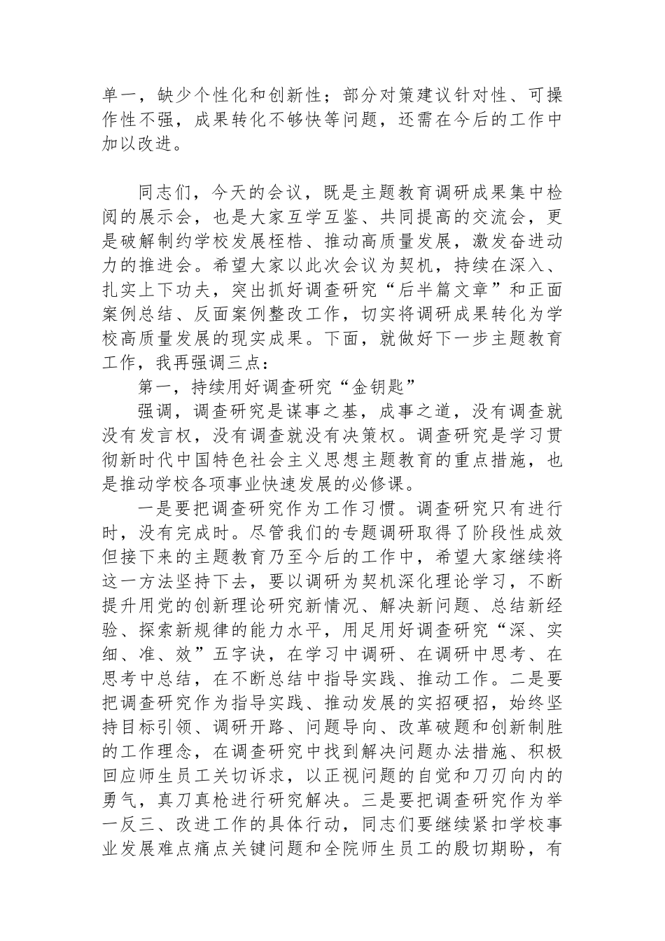 学习贯彻2023年主题教育调研成果交流会主持词及讲话.docx_第3页