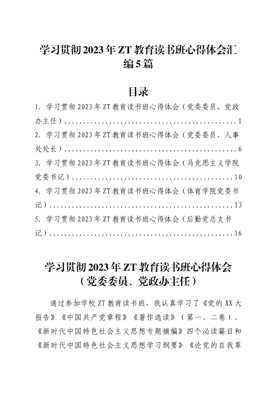 学习贯彻2023年主题教育读书班心得体会汇编5篇.docx_第1页