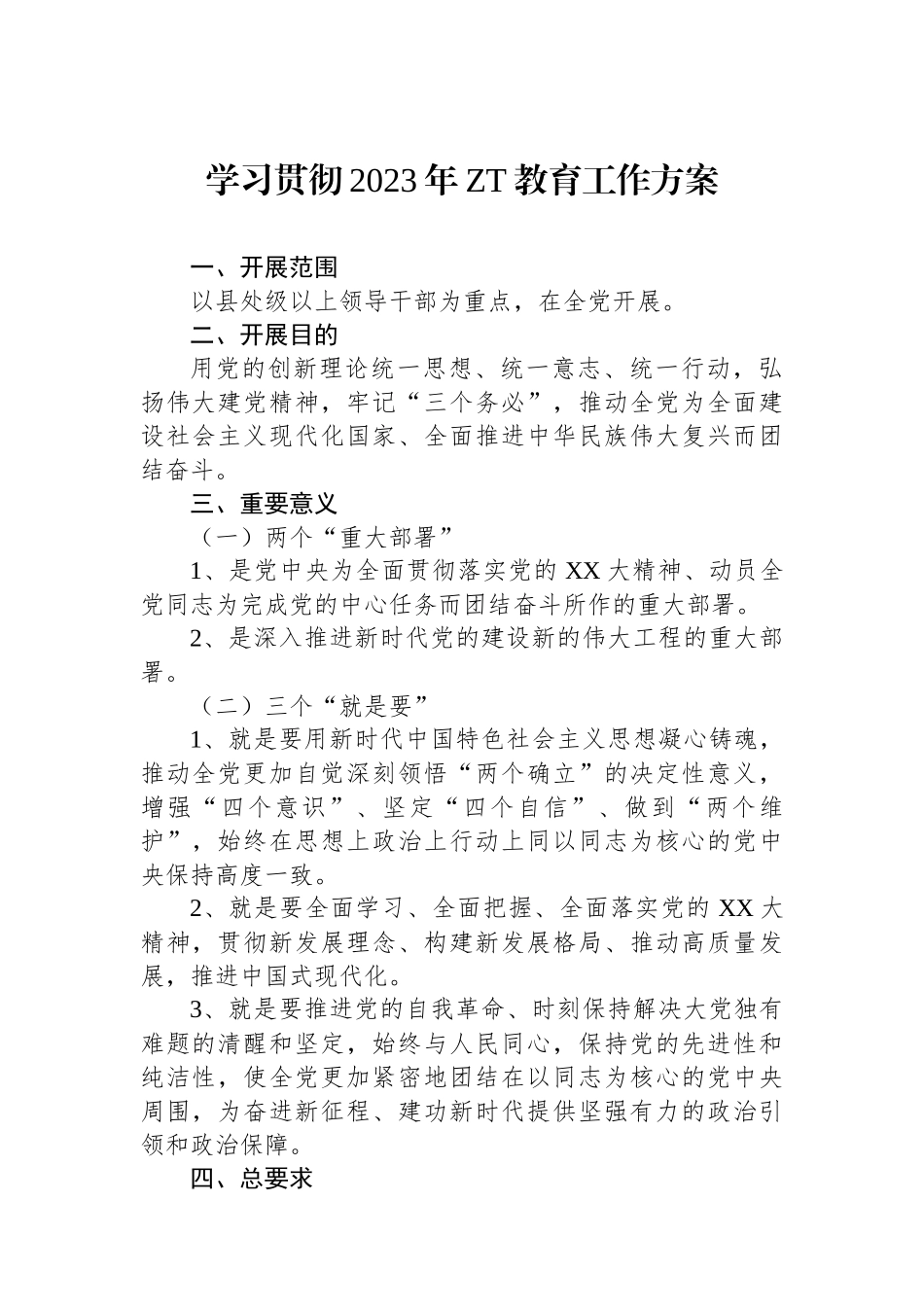 学习贯彻2023年主题教育工作方案.docx_第1页