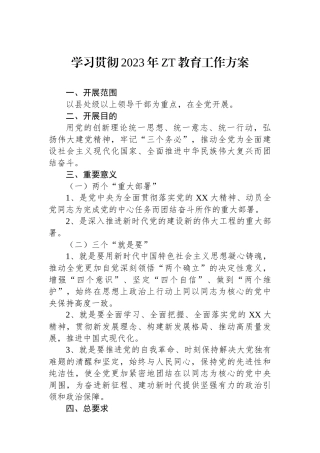 学习贯彻2023年主题教育工作方案.docx