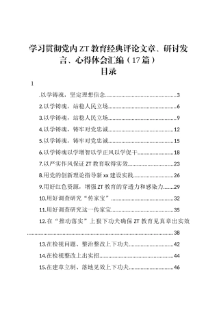 学习贯彻党内主题教育经典评论文章、研讨发言、心得体会汇编（17篇）.docx