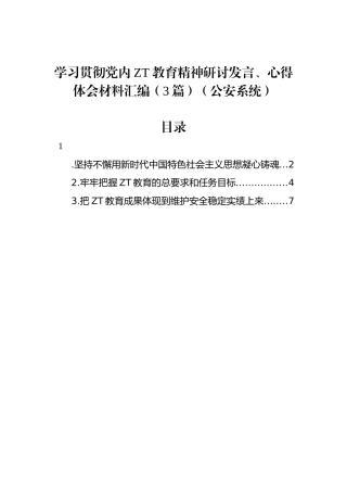 学习贯彻党内主题教育精神研讨发言、心得体会材料汇编（3篇）（公安系统）.docx